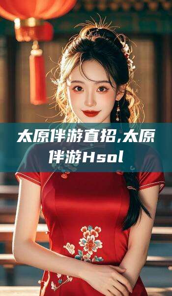 嘉兴太原伴游直招,太原伴游Hsol