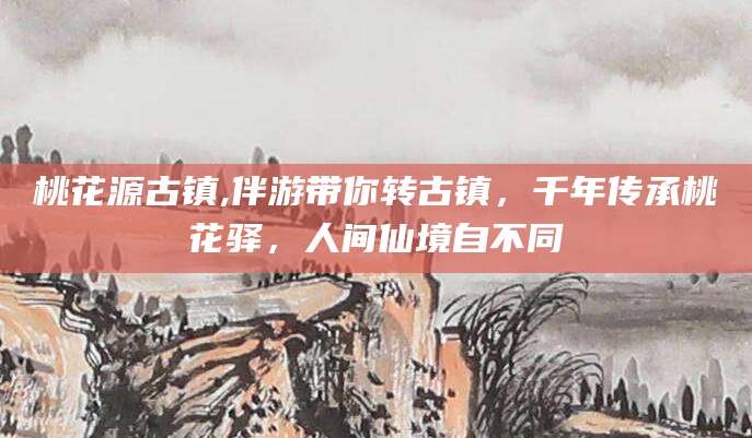 嘉兴桃花源古镇,伴游带你转古镇，千年传承桃花驿，人间仙境自不同