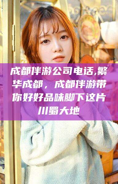 嘉兴成都伴游公司电话,繁华成都，成都伴游带你好好品味脚下这片川蜀大地