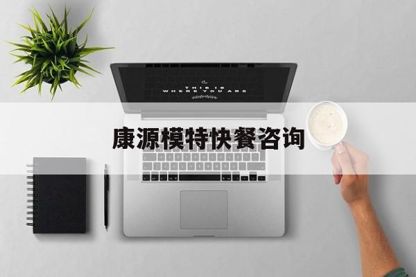 康源倍健医用消毒超声耦合剂价格最新资讯（谁能告诉我哪里有嘉兴康源模特快餐咨询？）