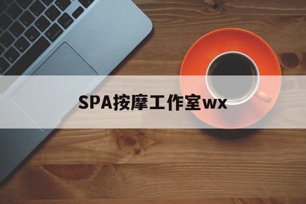 嘉兴什么是spa按摩最新资讯（谁能告诉我哪里有嘉兴SPA按摩工作室wx？）