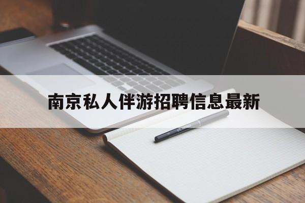 南京仙林湖附近夜班兼职吗最新消息最新资讯（谁能告诉我哪里有嘉兴南京私人伴游招聘信息最新？）