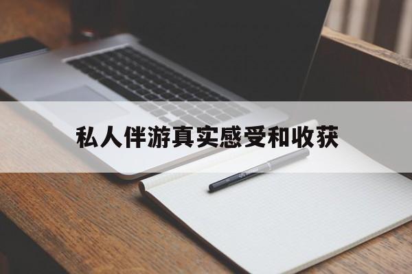 嘉兴老婆是否可以和舞伴去旅游最新资讯（谁能告诉我哪里有嘉兴私人伴游真实感受和收获？）