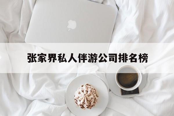 张家界逍遥行国际旅行社有限公司最新资讯（谁能告诉我哪里有嘉兴张家界私人伴游公司排名榜？）