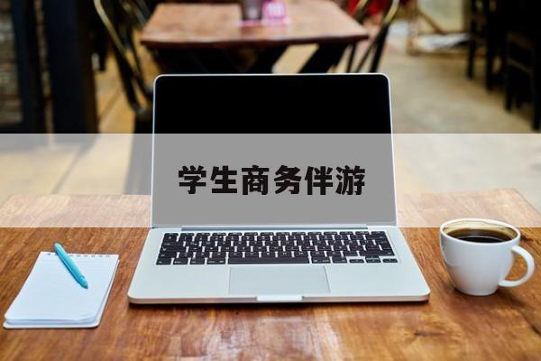 商务伴游啥意思最新资讯（谁能告诉我哪里有嘉兴学生商务伴游？）